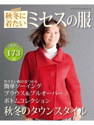cover image of 秋冬に着たいミセスの服